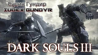 DARK SOULS III. Судия Гундир(Iudex Gundyr)