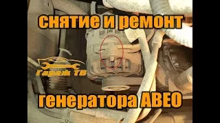 снятие и ремонт генератора авео