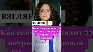 Как сейчас выглядит актриса из сериала "Интерны" Аглая Тарасова #знаменитости