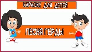 Песня Герды Из кинофильма Тайна Снежной королевы. Караоке для детей.