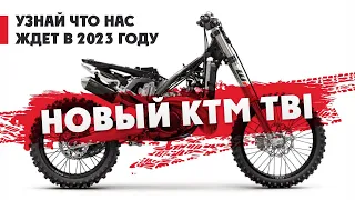 Новый KTM TBI 300 2T ! Узнай что нас ждет в 2023 году ?