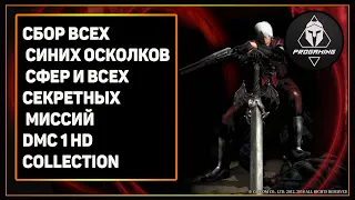 Devil May Cry 1 HD COLLECTION - СБОР ВСЕХ СИНИХ ОСКОЛКАХ СФЕР И ВСЕХ СЕКРЕТНЫХ МИССИЙ!!!