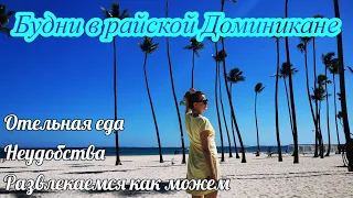 Меняем комнату?/Не вкусная еда/Отпуск в Пунта Кане 2021/Paradisus By Melia Palma Real Golf & Spa