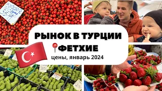 Продуктовый рынок в Турции / цены ШОК /январь 2024 / Фетхие