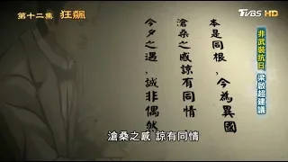 非武裝抗日 梁啟超建議 從歷史走來 第十二集 狂飆 20190602 (2/4)