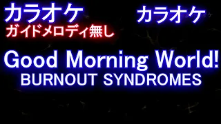 【オフボーカル】Good Morning World! /  BURNOUT SYNDROMES（Dr.STONEドクターストーンOP)【カラオケ ガイドメロディなし 歌詞 フル full】