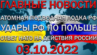 НАЧАЛОСЬ! АТОМНАЯ ПОДВОДНАЯ ЛОДКА РФ, УДАРЫ РФ ПО ПОЛЬШЕ, ОТВЕТ НАТО, НОВОСТИ 03.10.2022