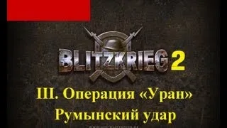 Блицкриг 2: Румынский удар