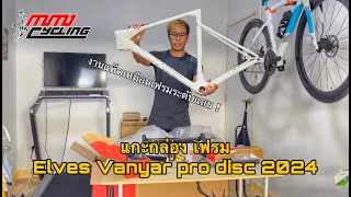 แกะกล่องเฟรม Elves vanyar pro disc 2024