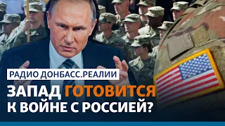 Угроза от России: зачем США отправляют войска в Германию, Польшу и Румынию | Радио Донбасс.Реалии
