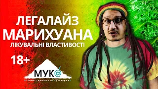 Освітньо-комедійне Шоу "Культура Речовин. Випуск 2: Канабіс"