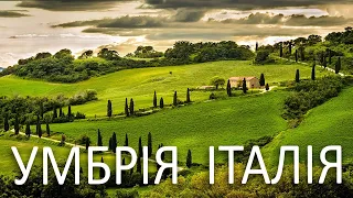 ІТАЛІЯ де побувати?|УМБРІЯ відео| Зелене серце Італії| ПАКУЄМО ВАЛІЗИ