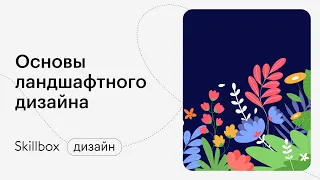 Как создать дизайн-проект ландшафта. Стили ландшафтного дизайна. Интенсив по ландшафтному дизайну