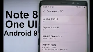 Официально:Android 9 One UI для Galaxy Note 8 │ОБЗОР И УСТАНОВКА