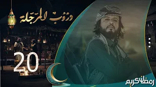 مسلسل دروب المرجلة | الحلقة  20 | صلاح الوافي ، أشواق علي ، زيدون العبيدي | 4K | رمضان 2024م 1445هـ