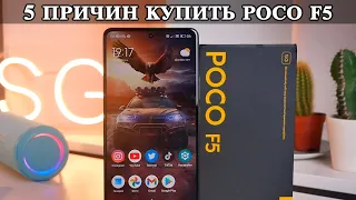 5 Причин купить Poco F5