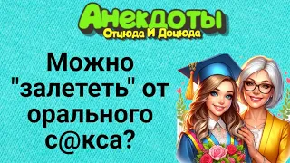 Можно "Залететь" от Орального С@кса? Анекдоты Смешные до Слёз!