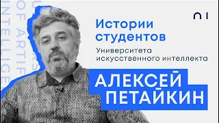 Алексей Петайкин. История обучения в Университете искусственного интеллекта