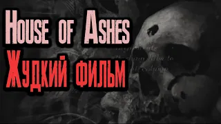 The Dark Pictures House of Ashes Игро фильм