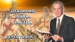 Духовная война. Часть 1. Дерек Принс. Христианские проповеди.