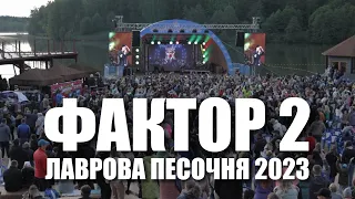 Фактор 2 / Лаврова песочня 2023 / #фактор2