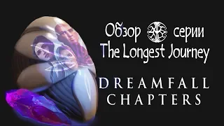 Обзор серии The Longest Journey (часть 3/3) - Dreamfall Chapters: The Longest Journey