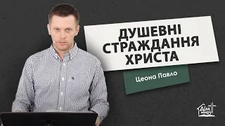 Душевні страждання Христа | Проповідь | Павло Цеона | +Сурдопереклад