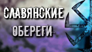 СЛАВЯНСКИЕ ОБЕРЕГИ ОПИСАНИЕ И ПРАВИЛА ВЫБОРА