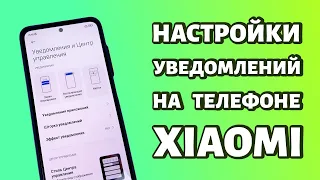 Настройки уведомлений на телефоне Xiaomi или Redmi