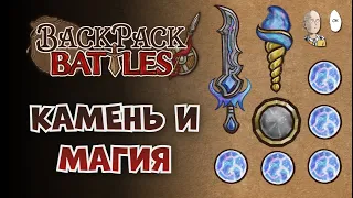 ПЕРВЫЙ КАМЕННЫЙ БАДЖ И МОЩНЕЙШИЙ МАГБИЛД! (8 сфер) | Backpack Battles №103