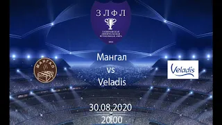 14 й Тур  Высшей Лига ЗЛФЛ 8х8  Мангал vs Veladis 2-0