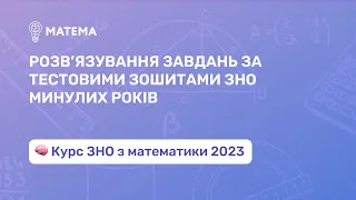 Розв’язування завдань за тестовими зошитами ЗНО минулих років. Алгебра, 11 клас. Підготовка до ЗНО