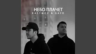 Небо плачет