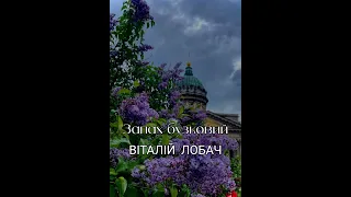 Віталій Лобач - Запах бузковий #пісніукраїнською #музика #пісня #українськапісня
