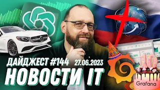 Grafana 10, Суверенный интернет в России, Chat gpt в Mercedes-benz