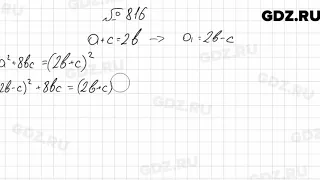 № 816 - Алгебра 7 класс Мерзляк