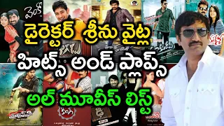 Srinu Vaitla Hits and Flops All Movies 2022 - Budget and Collection