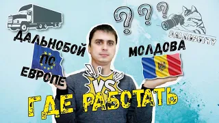 Дальнобой по Европе или работать дома // Эффект 30-го километра // Дальнобой Молдова - Польша