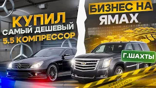 КУПИЛ КАДИЛЛАК ЗА 6 🍋 и САМЫЙ ДЕШЕВЫЙ CLS 5.5 КОМПРЕССОР