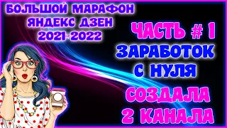 🎈 Яндекс Дзен с нуля 2021 и 2022. Заработок на Яндекс Дзен. Монетизация Яндекс Дзен. Как заработать?