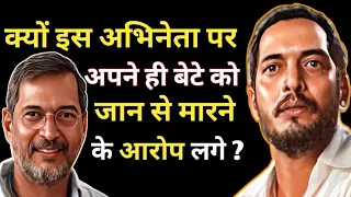 क्यों इस अभिनेता पर अपने ही बेटे को जान से करने का आरोप लगा ?/ Nana Patekar Biography