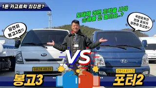 현대 포터2 vs 기아 봉고3 "도대체 어떤 트럭을 사야 손해를 안 볼까요..?"(1톤 카고트럭)