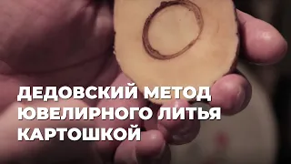 Дедовский метод литья картошкой. Ювелирное литье в домашних условиях.