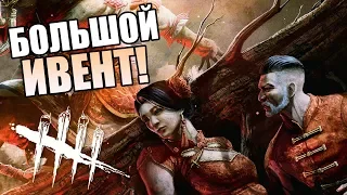 Dead by Daylight ► БОЛЬШОЙ ИВЕНТ! ЛУННЫЕ СФЕРЫ!