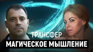 МАГИЧЕСКОЕ МЫШЛЕНИЕ. Мысли в материю (Александр Арчагов, Светлана Волкова)