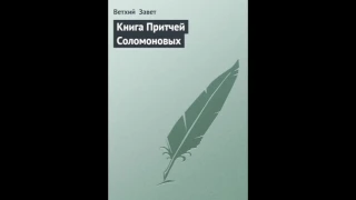 Притчи 7 глава Русский Синодальный Перевод