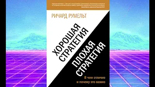 Аудиокнига "Хорошая стратегия, плохая стратегия" Ричард Румельт