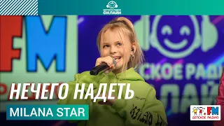 Milana Star - Нечего Надеть (LIVE на Детском радио)