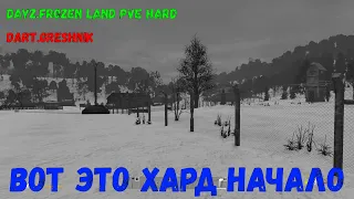 DayZ.FROZEN LAND PVE HARD#1 Вот это хард начало