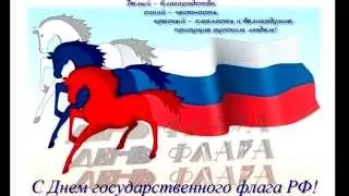 Видеоролик к празднику  "День государственного флага Российской Федерации"